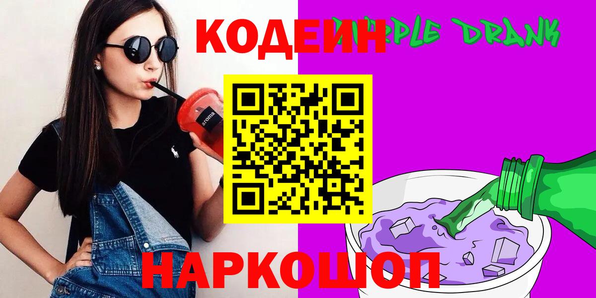 Codein Purple Drank  Вход с VPN  Сургут 